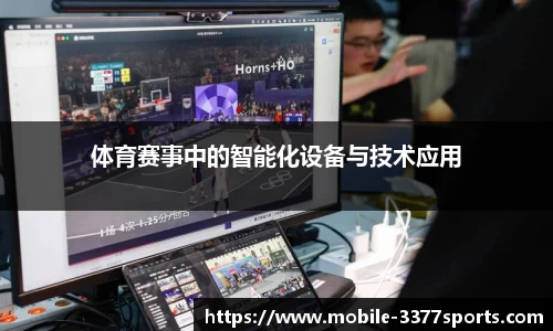 体育赛事中的智能化设备与技术应用