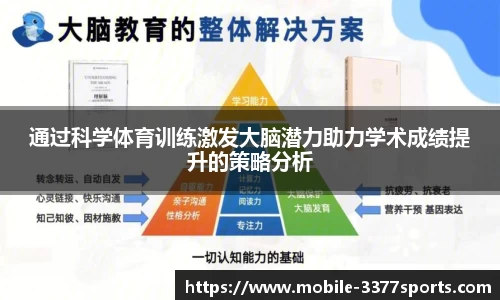 通过科学体育训练激发大脑潜力助力学术成绩提升的策略分析