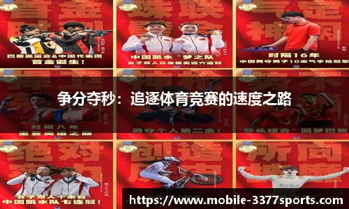 争分夺秒：追逐体育竞赛的速度之路