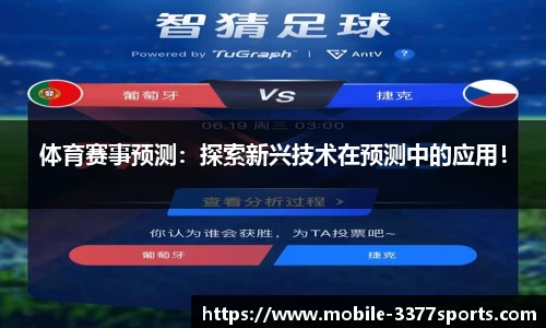 体育赛事预测：探索新兴技术在预测中的应用！