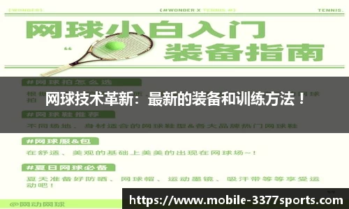 网球技术革新：最新的装备和训练方法 !