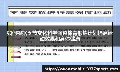 如何根据季节变化科学调整体育锻炼计划提高运动效果和身体健康