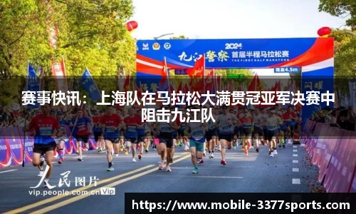 赛事快讯：上海队在马拉松大满贯冠亚军决赛中阻击九江队