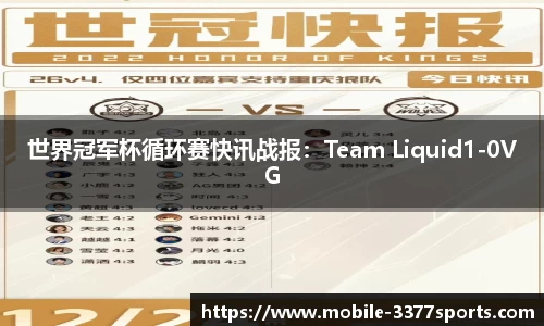 世界冠军杯循环赛快讯战报：Team Liquid1-0VG