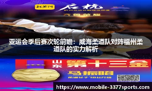 亚运会季后赛次轮前瞻：威海柔道队对阵福州柔道队的实力解析