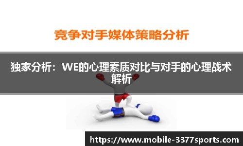 独家分析：WE的心理素质对比与对手的心理战术解析