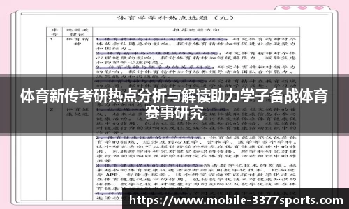 体育新传考研热点分析与解读助力学子备战体育赛事研究