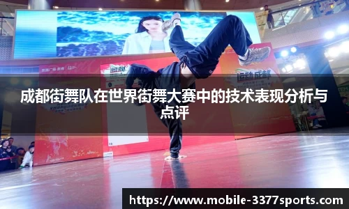 成都街舞队在世界街舞大赛中的技术表现分析与点评
