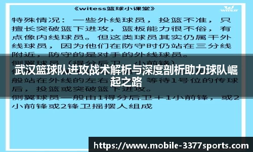 武汉篮球队进攻战术解析与深度剖析助力球队崛起之路