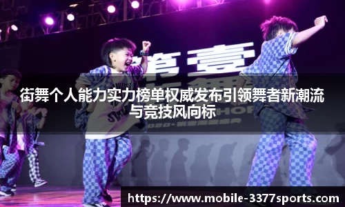街舞个人能力实力榜单权威发布引领舞者新潮流与竞技风向标