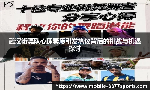武汉街舞队心理素质引发热议背后的挑战与机遇探讨