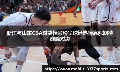 浙江与山东CBA对决精彩纷呈球迷热情高涨期待巅峰对决