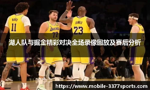 湖人队与掘金精彩对决全场录像回放及赛后分析