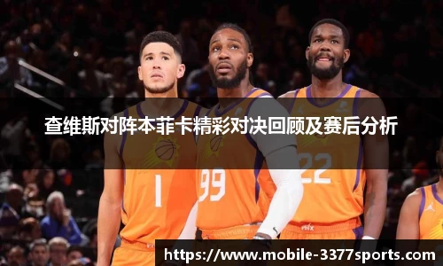 查维斯对阵本菲卡精彩对决回顾及赛后分析