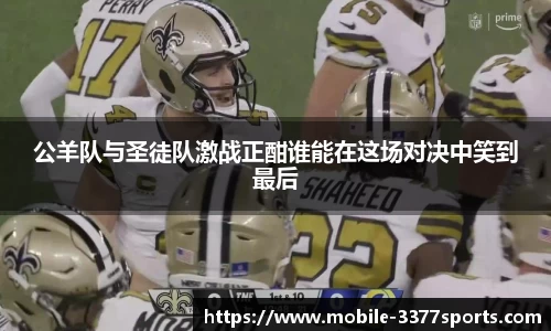 公羊队与圣徒队激战正酣谁能在这场对决中笑到最后