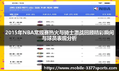 2015年NBA常规赛热火与骑士激战回顾精彩瞬间与球员表现分析